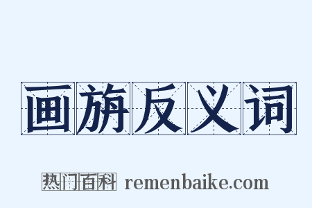 画旃反义词是什么意思的图片